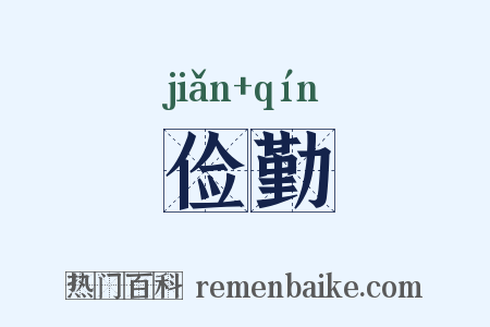 俭勤是什么意思的图片